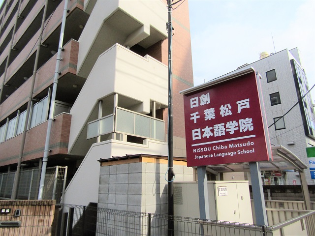 日創千葉松戸日本語学院